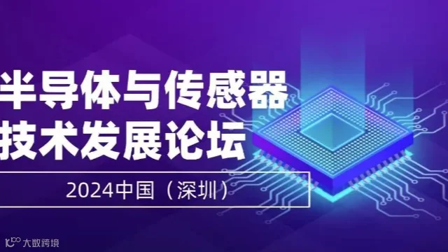 2024中国（深圳）半导体与传感器技术发展论坛