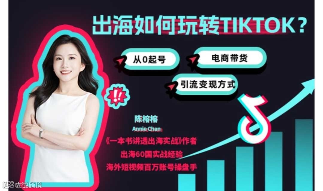 出海如何玩转TikTok？出海60国营销实战专家陈榕榕在线直播分享