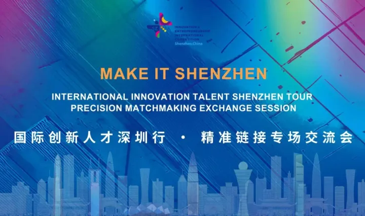 <em>MAKE</em> IT SHENZHEN 国际创新人才深圳行·精准链接专场交流会