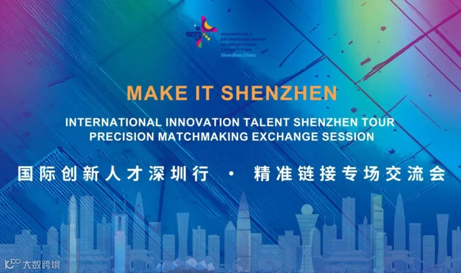 MAKE IT SHENZHEN 国际创新人才深圳行·精准链接专场交流会