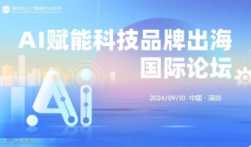 AI赋能科技品牌出海国际论坛