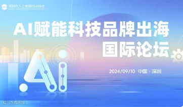 AI赋能科技品牌出海国际论坛