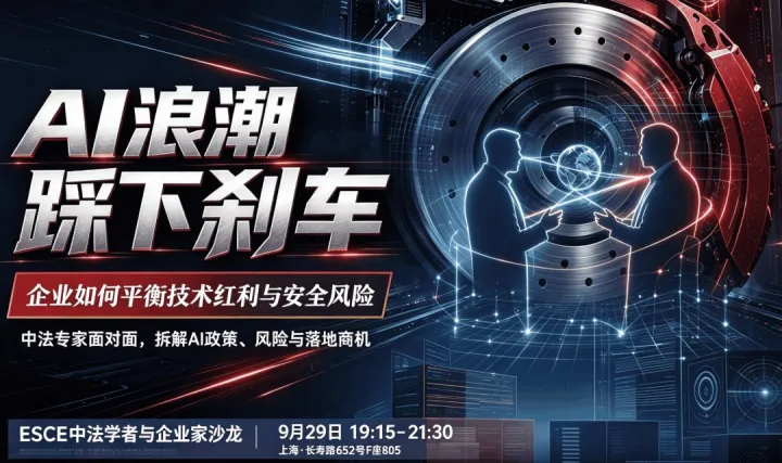 AI浪潮踩下刹车：企业如何平衡技术红利与安全风险｜中法专家面对面，拆解 AI 政策、风险与落地商机