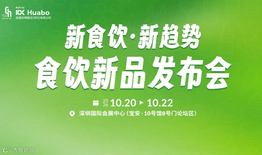 新食饮·新趋势——食饮新品发布会