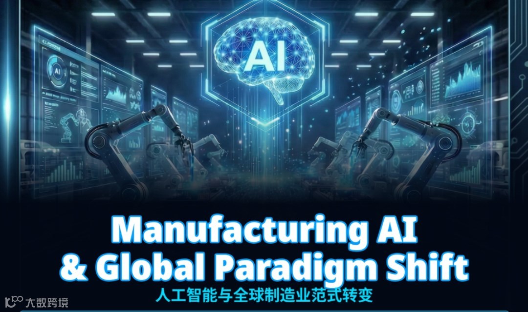 人工智能与全球制造业范式转变闭门论坛