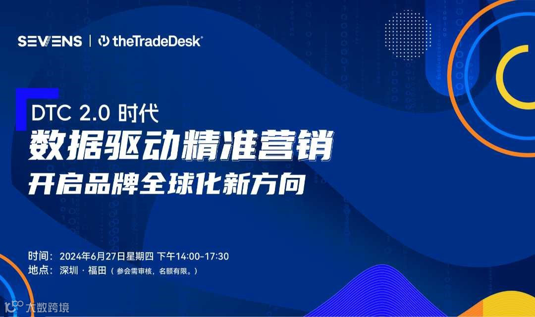 DTC 2.0时代 数据驱动精准营销 开启品牌全球化新方向