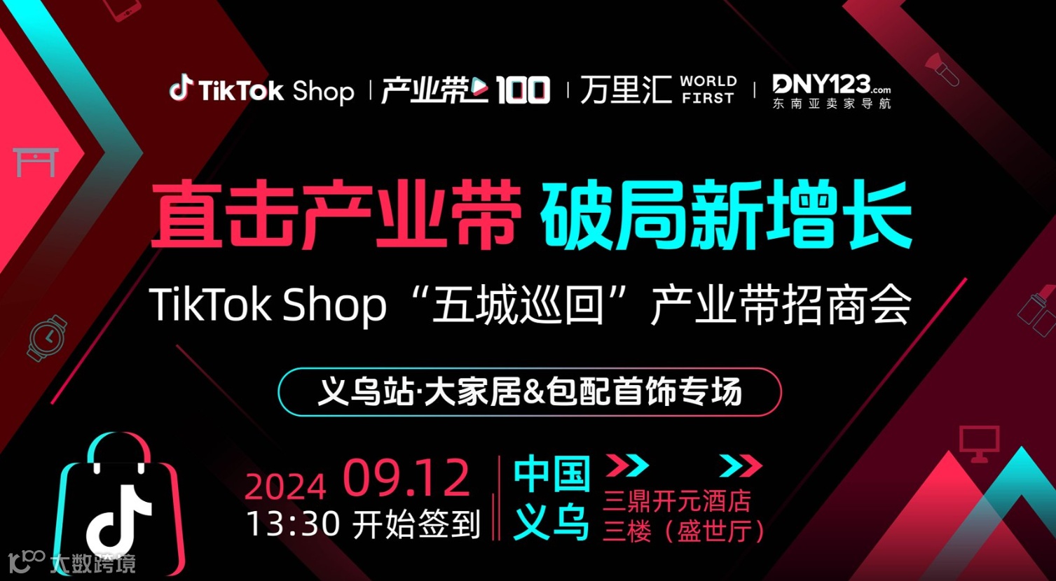 TikTok Shop产业带100计划-义乌站●大家居＆包配首饰专场