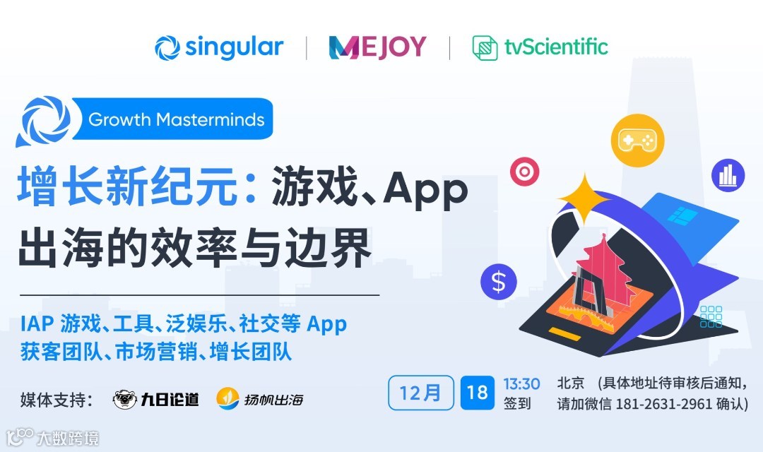 北京站APP出海开发者小聚Workshop