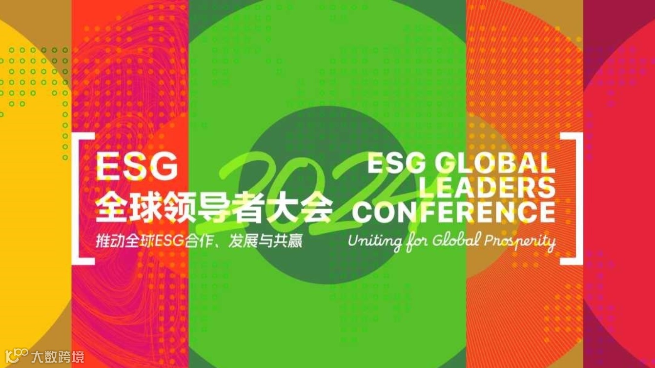 2024 ESG全球领导者大会