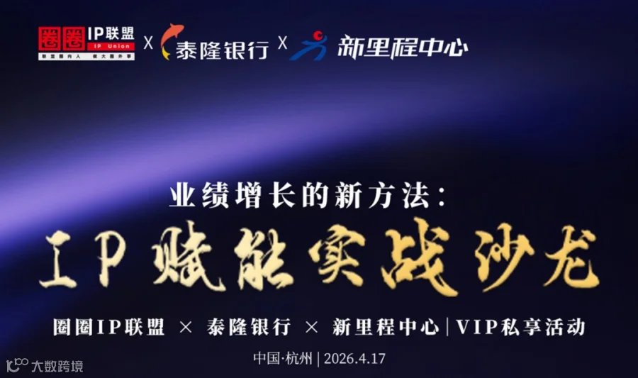 业绩增长的新办法：IP赋能实战沙龙