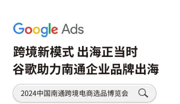 <em>谷歌</em>助力南通企业品牌出海