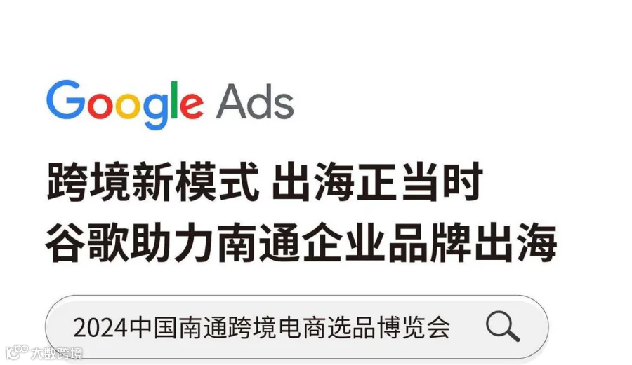 谷歌助力南通企业品牌出海