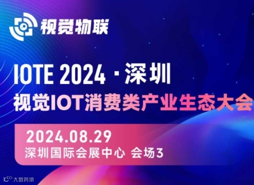 IOTE2024·深圳视觉IOT消费类产业生态大会
