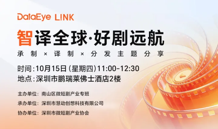 短剧出海半年，利润被谁吃掉了？ 投流、支付、手续费 ——八成收入就这样没了！五大环节企业齐聚，打通出海作业闭环！