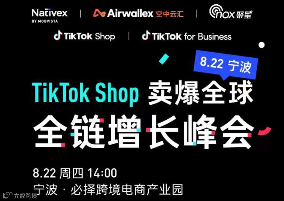 TikTok Shop 卖爆全球 全链增长峰会