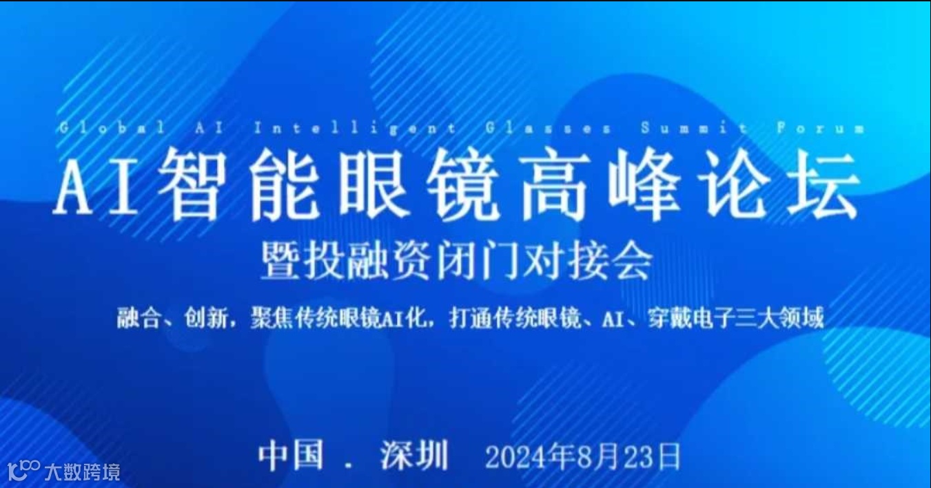 全球AI智能眼镜产业论坛