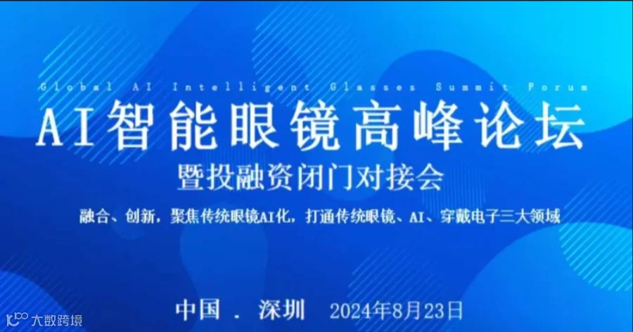 全球AI智能眼镜产业论坛