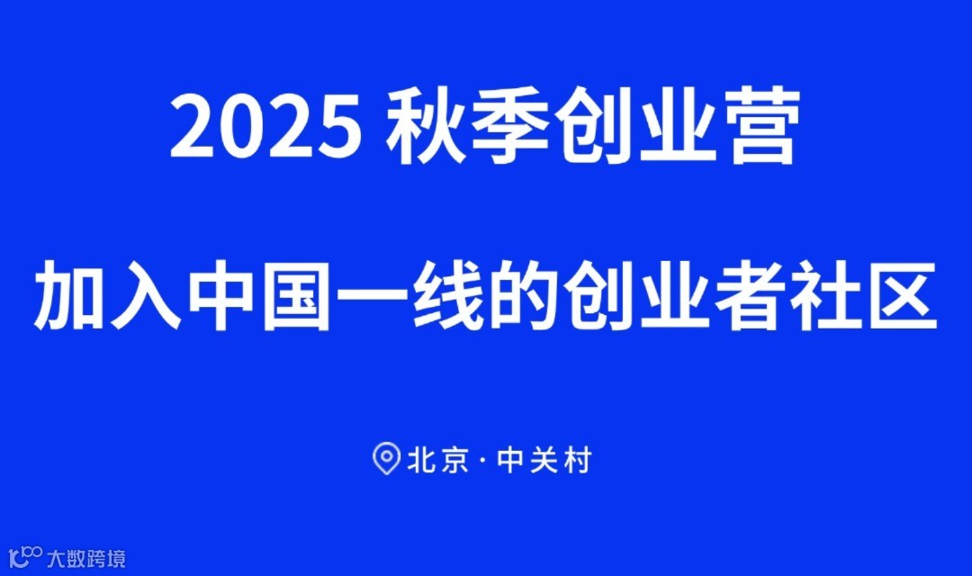 中国一线的创业者社区2025秋季创业营100%技术驱动