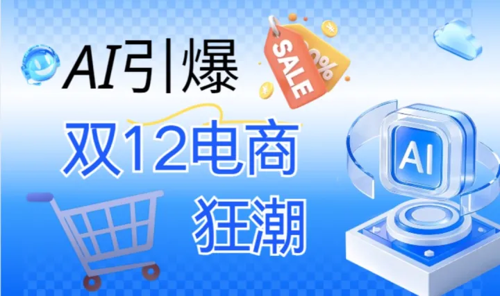 AI引爆<em>双</em>12电商狂潮｜免费学习