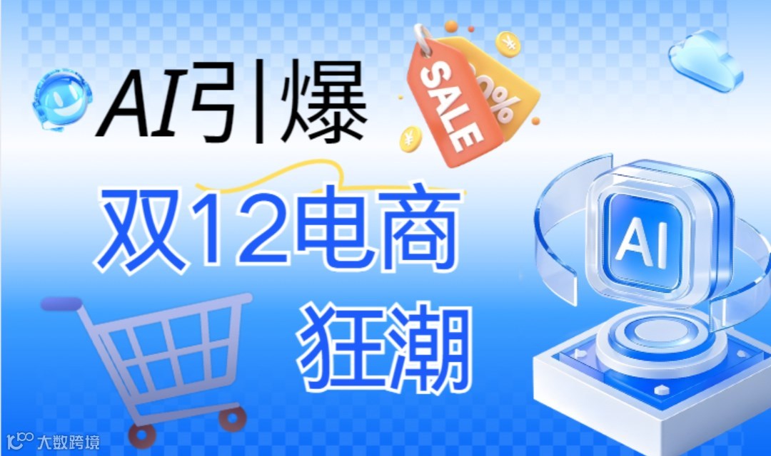 AI引爆双12电商狂潮｜免费学习