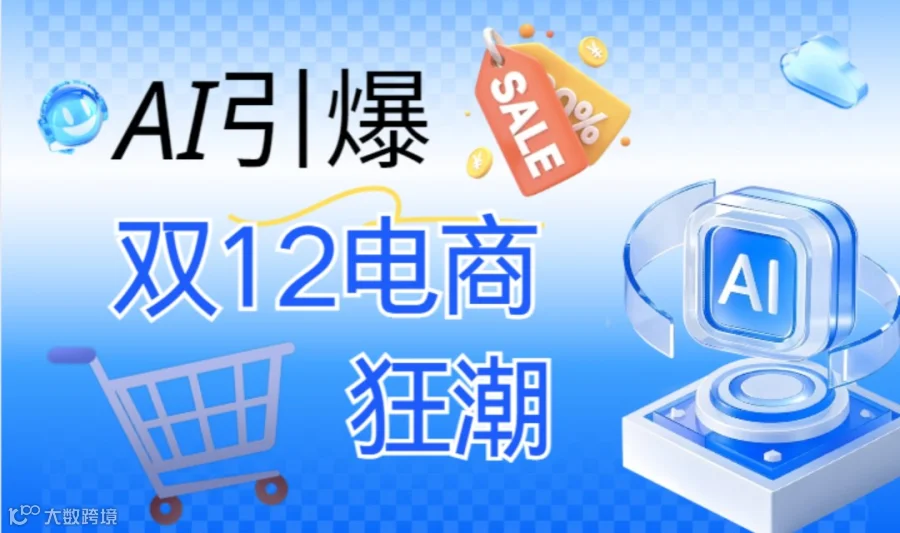 AI引爆双12电商狂潮｜免费学习