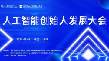 人工智能<em>创始人</em>发展大会