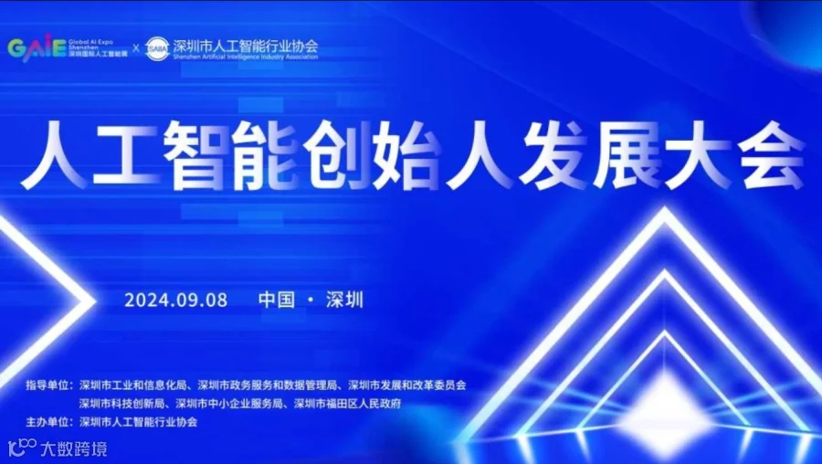 人工智能创始人发展大会