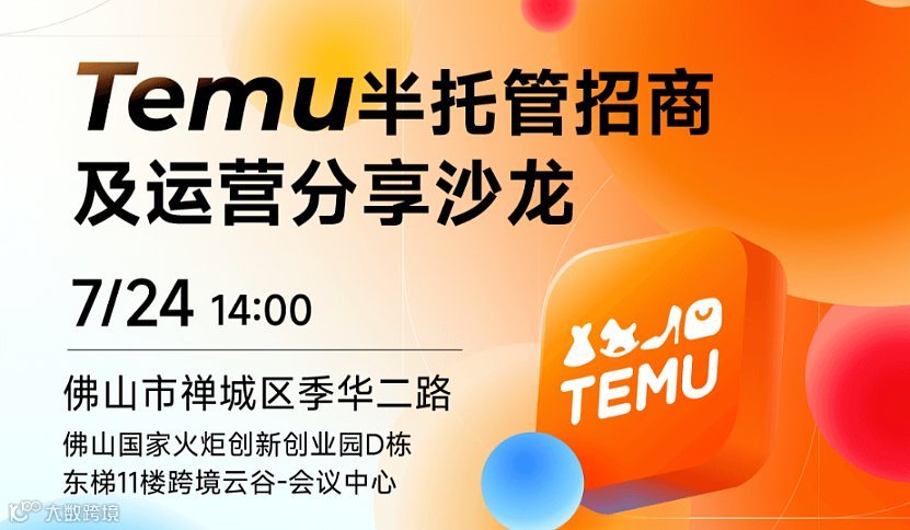 Temu半托管招商及运营分享沙龙-家具专场