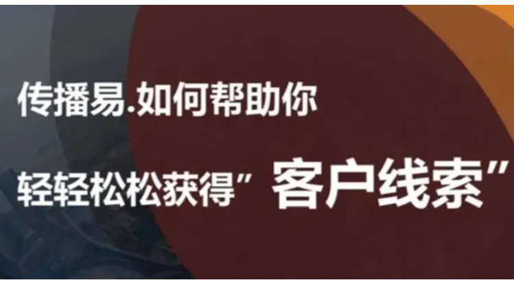 户外广告公司如何低成本高效获客活动交流专场（传播易广告平台）10月场