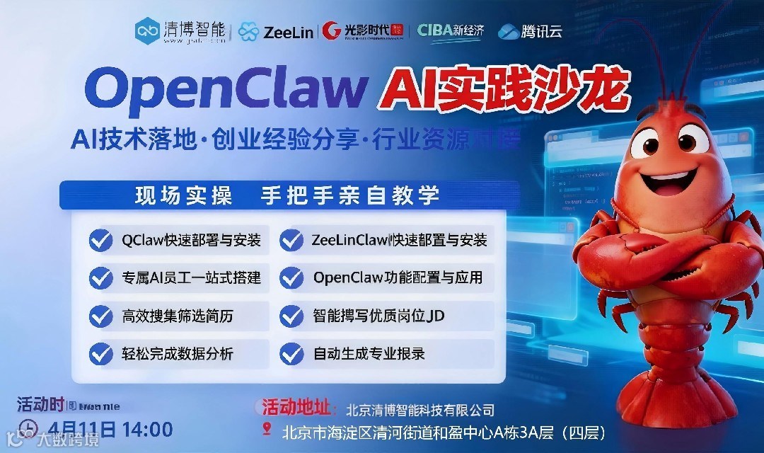 OpenClaw AI实践沙龙
