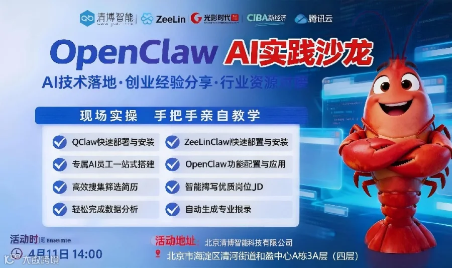 OpenClaw AI实践沙龙