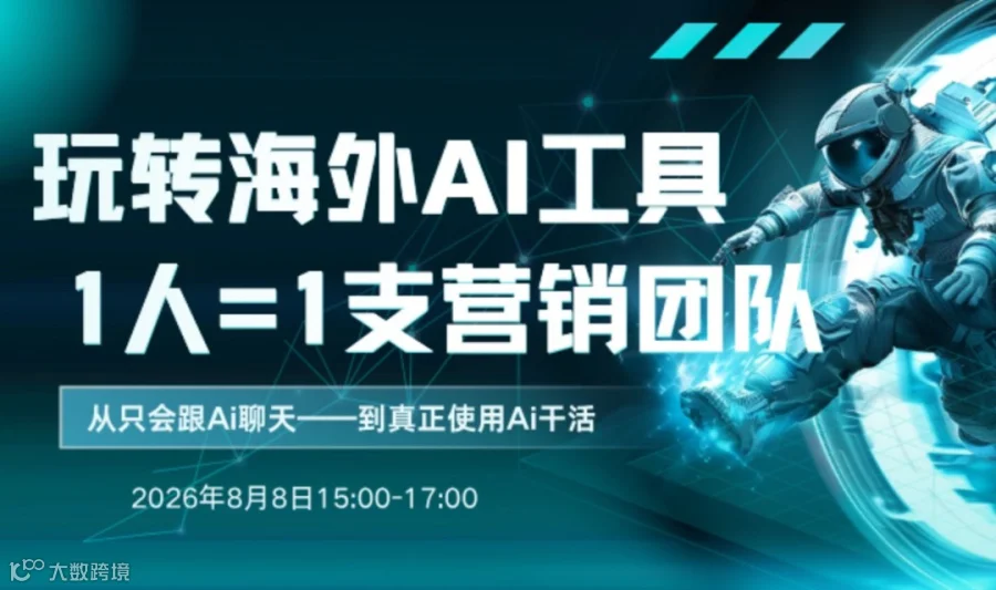 Ai提效实操课：掌握海外Ai工具，一人=营销团队