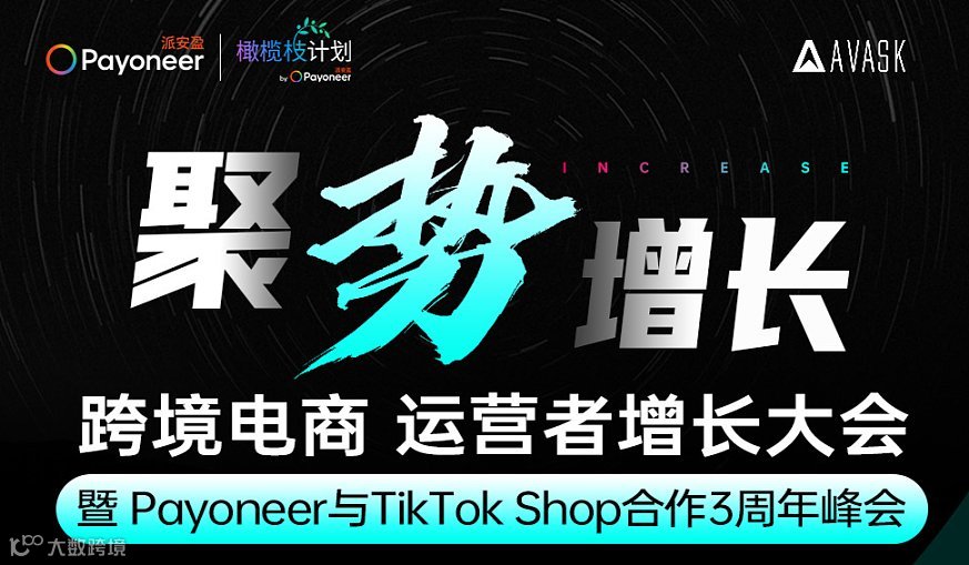 聚势增长-跨境电商 运营者增长大会 暨 Payoneer与TikTok Shop合作周年峰会