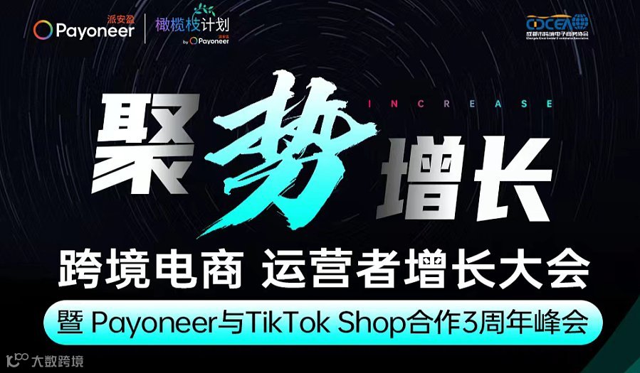 聚势增长-跨境电商 运营者增长大会暨 Payoneer与TikTok Shop合作3周年峰会
