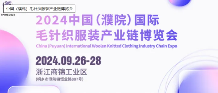 中國(guó)（濮院）毛針織服裝產(chǎn)業(yè)鏈博覽會(huì)