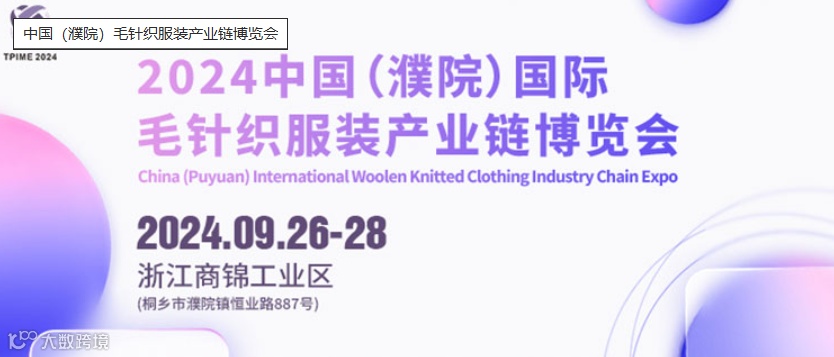 中国（濮院）毛针织服装产业链博览会