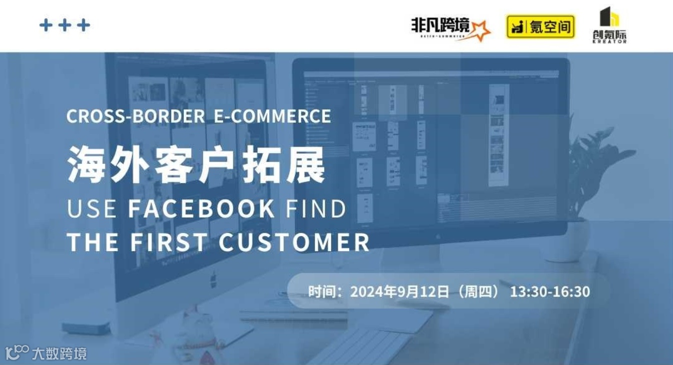 【创氪堂】跨境营销：通过 Facebook 精准定位目标客户