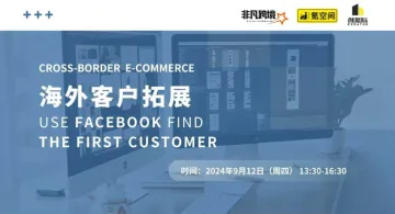 【创氪堂】跨境营销：通过 Facebook 精准定位目标客户