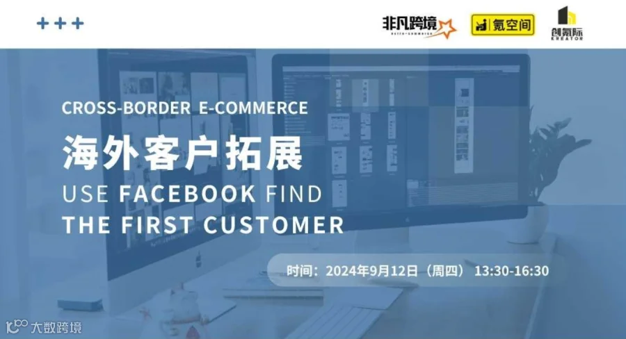 【创氪堂】跨境营销：通过 Facebook 精准定位目标客户