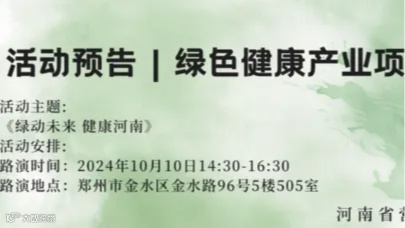 绿色健康产业项目路演（第一期）