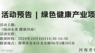 绿色健康产业项目路演（第一期）