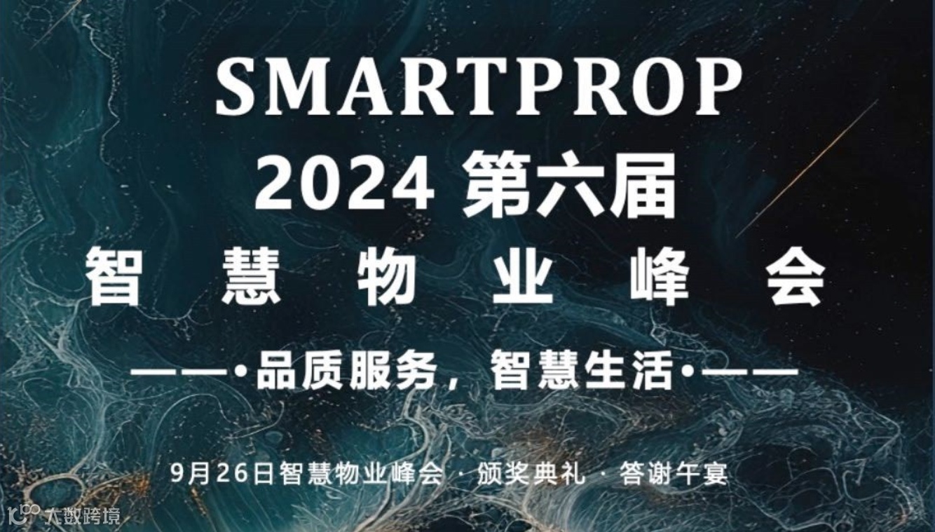 第六届SMARTPROP智慧物业峰会
