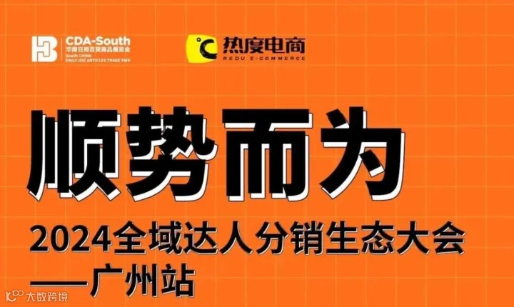 2024全域达人分销生态大会·广州站