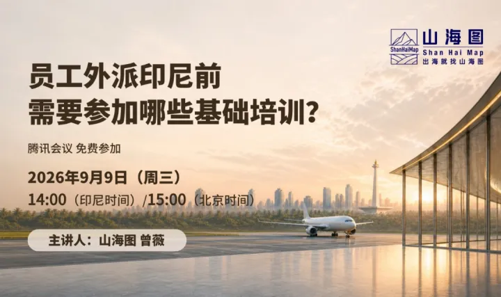员工外派印尼前，需要参加哪些基础培训？【出海】