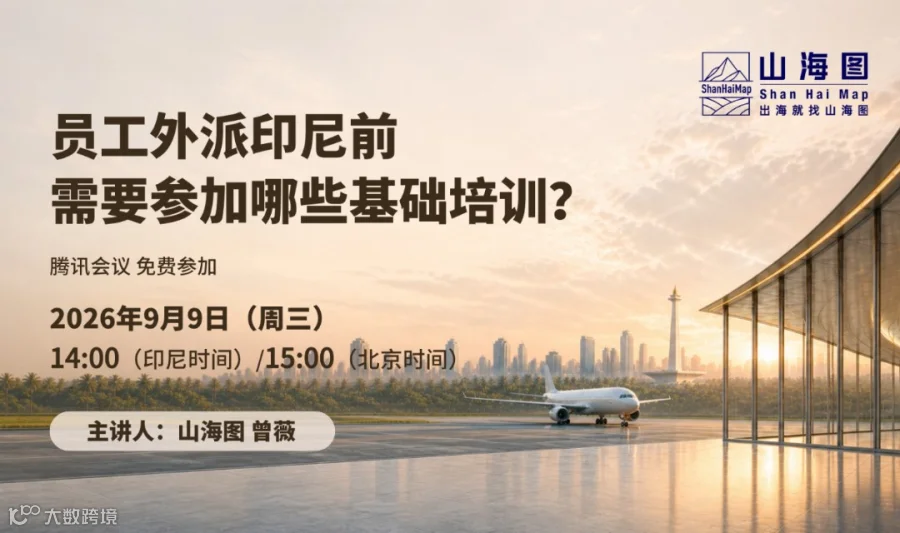 员工外派印尼前，需要参加哪些基础培训？【出海】