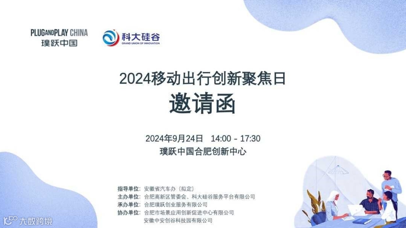 2024移动出行创新聚焦日（大企业预邀请函）