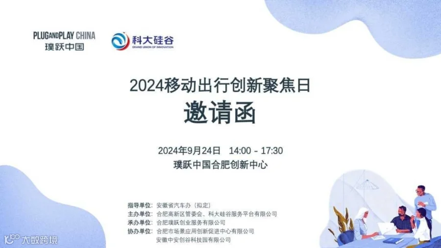 2024移动出行创新聚焦日（大企业预邀请函）