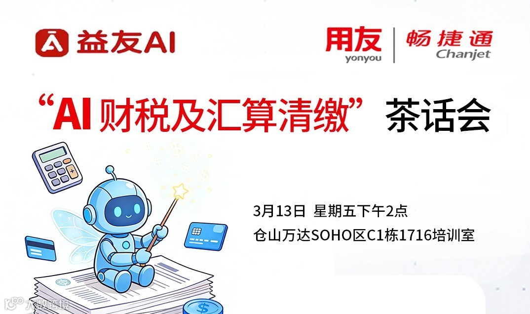 “AI财税及汇算清缴”茶话会