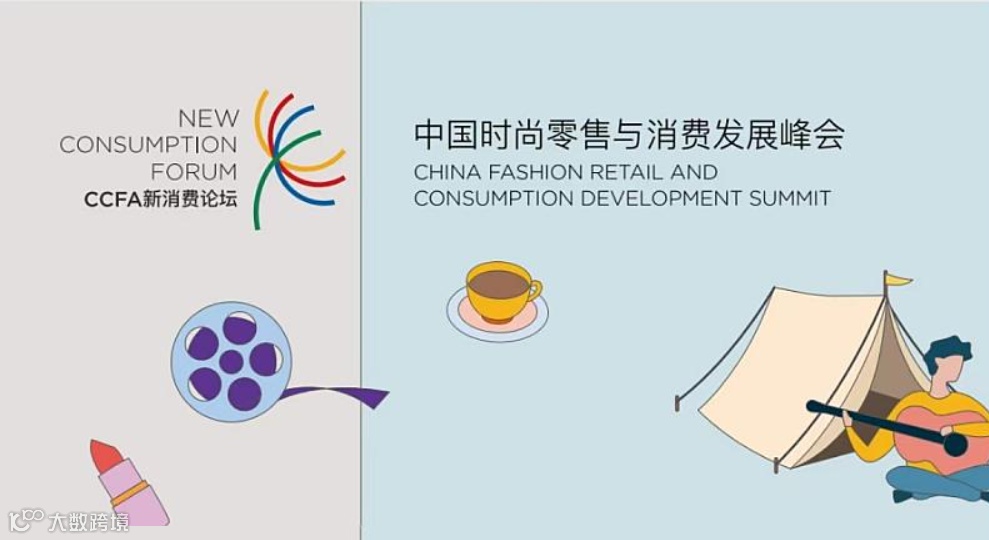 第六届中国时尚零售与消费发展峰会