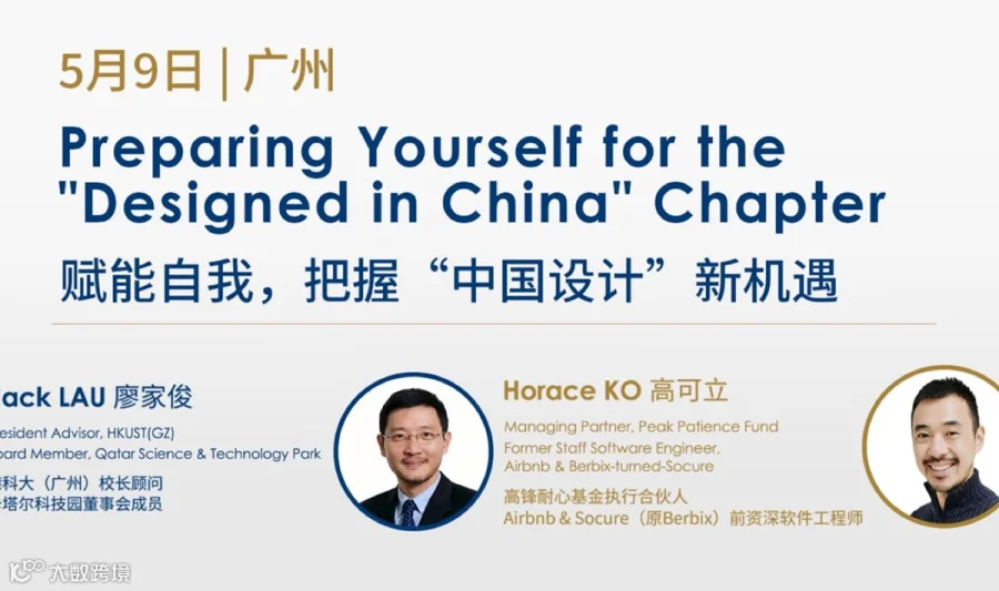 赋能自我，把握中国设计新机遇｜港科广MBA+公开课